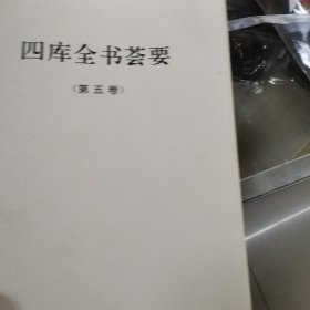 四库全书荟要第五卷