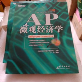 新东方：AP微观经济学