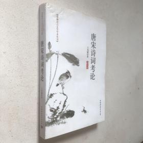 珞珈语言文学学术丛书：唐宋诗词考论
