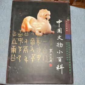 中国文物小百科
