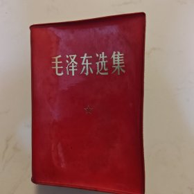 毛泽东选集 合订一卷本