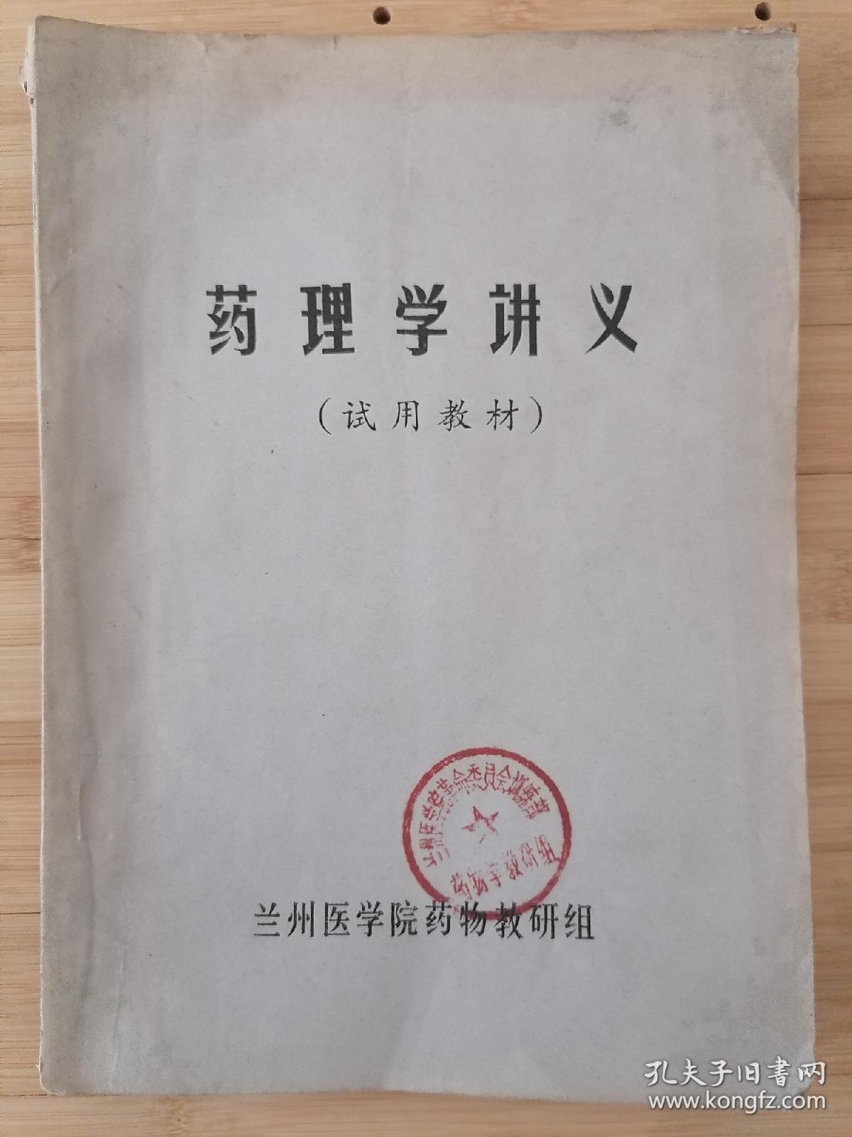 货号：张6  兰州医学院药物研究组编《化学药理学讲义》试用教材，著名药理学家张培棪藏书