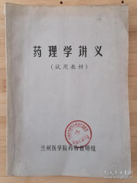 货号：张6  兰州医学院药物研究组编《化学药理学讲义》试用教材，著名药理学家张培棪藏书