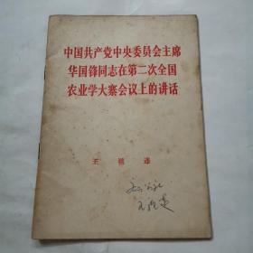 中国共产党中央委员会主席王国锋同志在第二次全国农业学大在会议上的讲话。