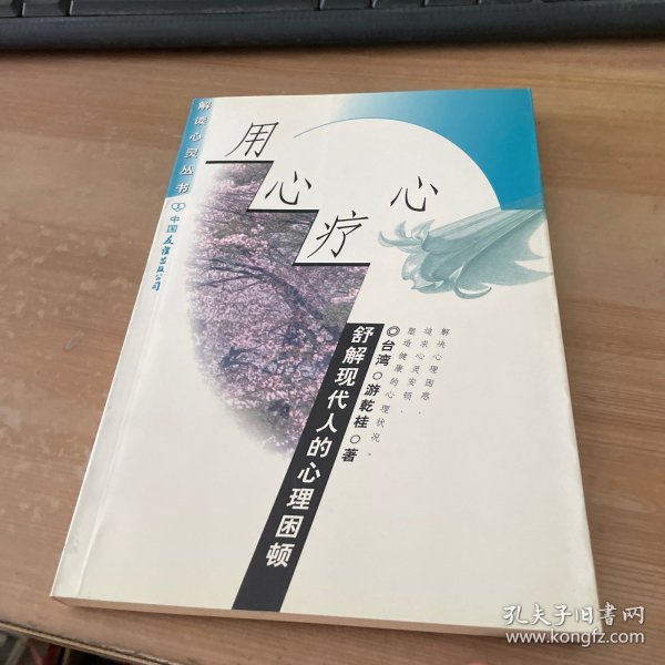 解读心灵丛书——用心疗心