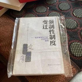 强制性制度变迁:“俄罗斯转轨之谜”的经济学解释