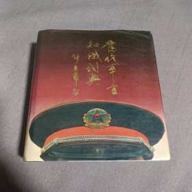 《当代军官知识辞典》高体乾主编，军官，文职，武警指挥员等工具书，军事思想，战略战术，军制，军兵种，国防，政治工作，后勤等。1989一版一印