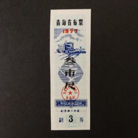 1977年青海省布票3市尺