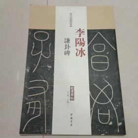 历代名家碑帖经典：李阳冰 谦卦碑