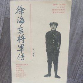 徐海东将军传