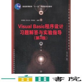 VisualBasic程序设计习题解答与实验指导-第3版李雁翎清华大学9787302357261