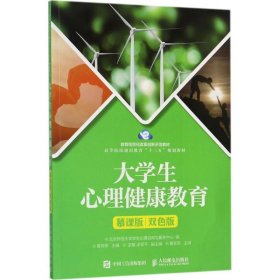 大学生心理健康教育（慕课版 双色版）