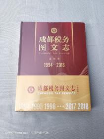 成都税务图文志-国税篇：1994-2018