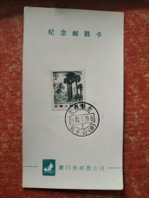 厦门市邮票公司纪念邮戳卡28枚，只有1枚有邮票，其它都是空白的。7.3x13厘米