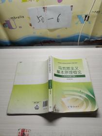 马克思主义基本原理概论：（2015年修订版）