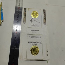 金皇后 湖北广水 烟标