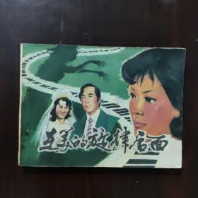 连环画 在美的旋律后面 1983