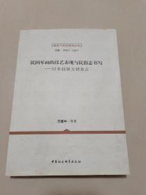 客家与民俗研究丛书：民间年画的技艺表现与民俗志书写　以朱仙镇为调查点