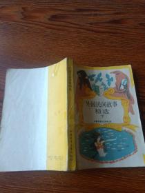 外国民间故事精选 下