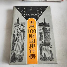 世界100财团排行榜精装