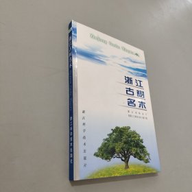 浙江古樹(shù)名木
