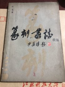 篆刻丛谈·续集