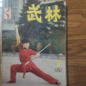 武林(1982.7）