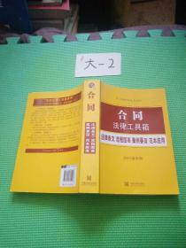 合同法律工具箱：法律条文·流程图表·案例要旨·范本应用（2015最新版）