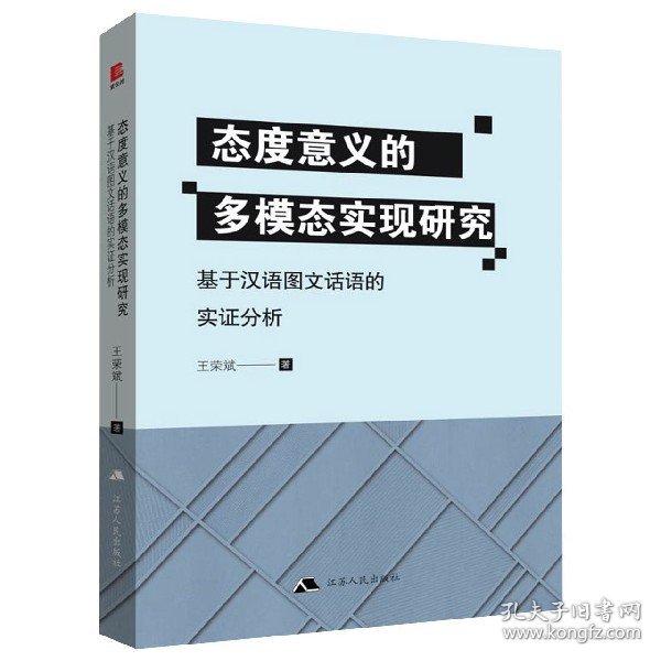 态度意义的多模态实现研究