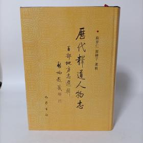 历代释道人物志:百部地方志选辑 (精装).