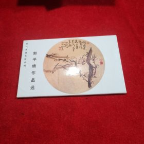 郭子绪作品选——当代书画名家系列邮政明信片（全8枚）