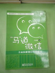 “马”道微信——全面拆解微信营销模式。