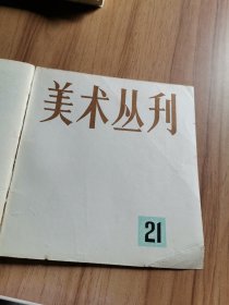 美术丛刊21