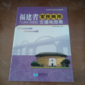 2015年福建省军民两用交通地图册