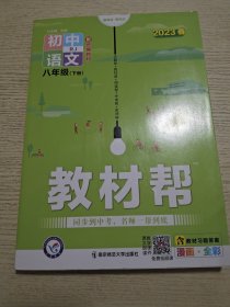 2023春教材帮 初中同步 八年级下册 语文 RJ（人教版）--天星教育