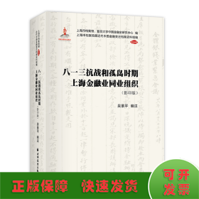 八一三抗战和孤岛时期上海金融业同业组织