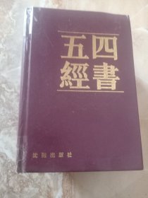四书五经（上卷 ）