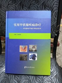 实用甲状腺疾病诊疗--甲状腺结节细针穿刺活检术(精)