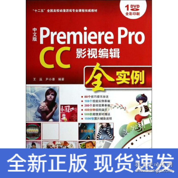 中文版 Premiere Pro CC影视编辑全实例/“十二五”全国高校动漫游戏专业课程权威教材