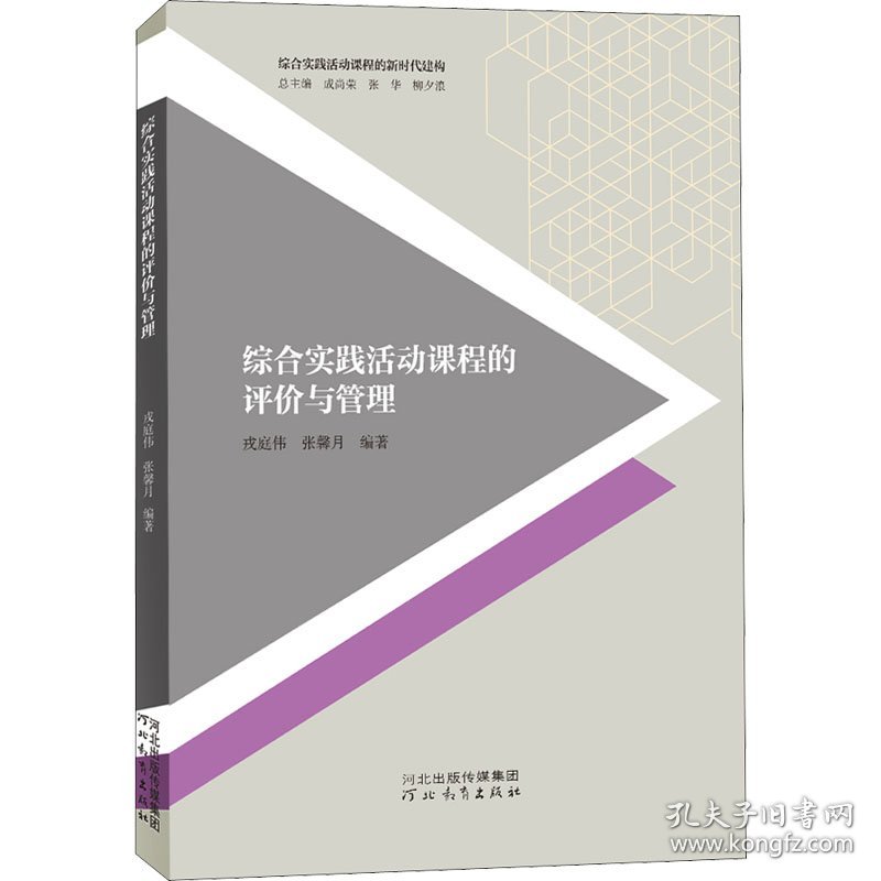 综合实践活动课程的评价与管理 9787554555521 作者 河北教育出版社