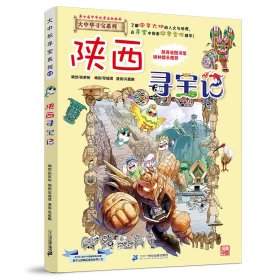 正版 大中华寻宝系列10 陕西寻宝记 京鼎动漫 二十一世纪出版社