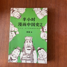 半小时漫画中国史2