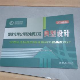 国家电网公司配电网工程典型设计 分布式光伏扶贫项目接网工程典型设计（2016年版）