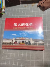 伟大的变革：庆祝改革开放40周年大型展览