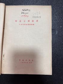 1955年一版一印，《解放台湾诗选》