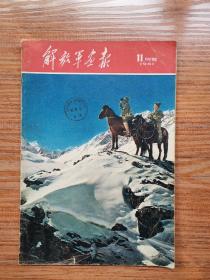 解放军画报1961年11期