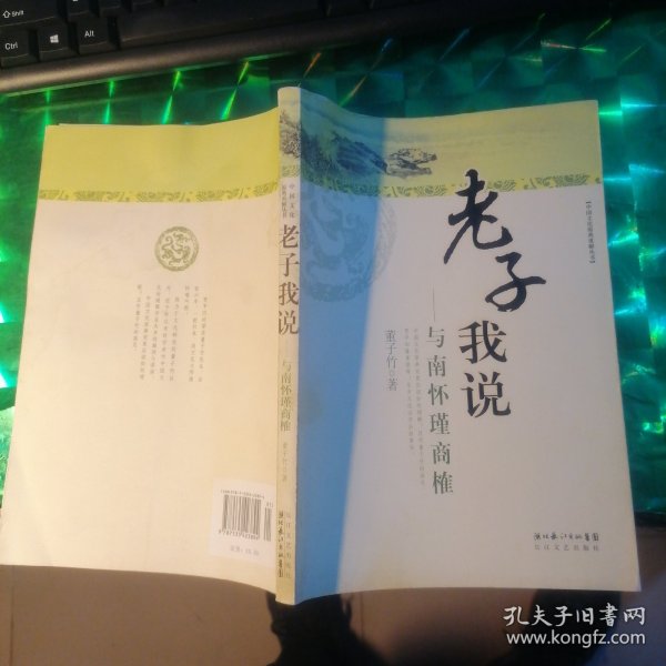 老子我说：与南怀瑾商榷