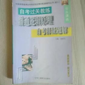 自考过关教练普通逻辑原理释疑题解