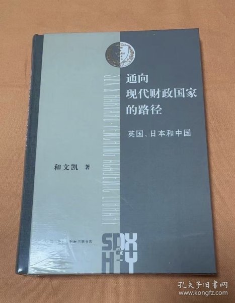 ￼￼通向现代财政国家的路径：英国、日本和中国(三联哈佛燕京学术丛书)￼￼