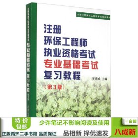 注册环保工程师执业资格考试专业基础考试复习教程（第3版）/全国注册环保工程师考试培训教材